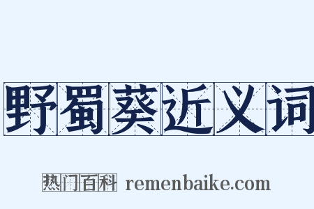 野蜀葵近义词是什么意思的图片